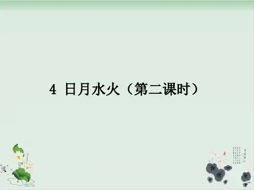 人教部编版日月水火教学课件-PPT2