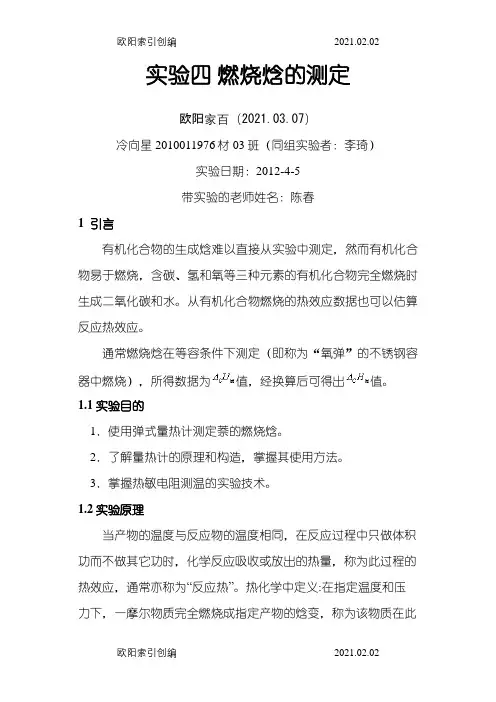 燃烧焓的测定-物化实验之欧阳家百创编