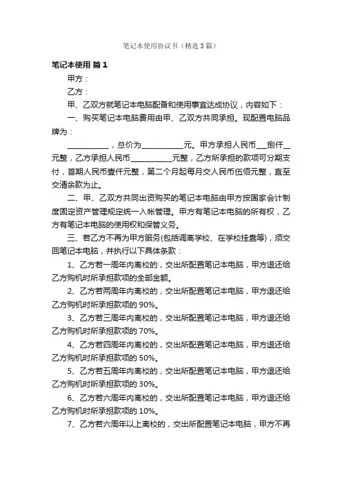 笔记本使用协议书（精选3篇）