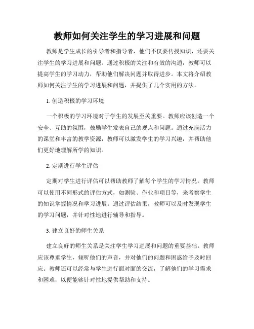 教师如何关注学生的学习进展和问题