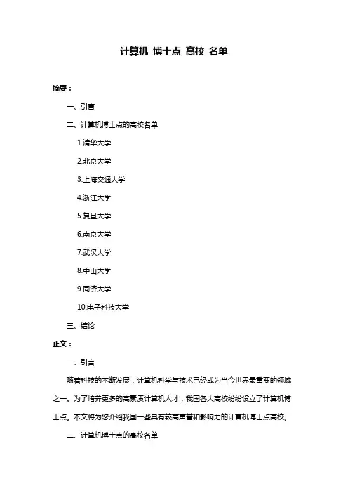 计算机 博士点 高校 名单