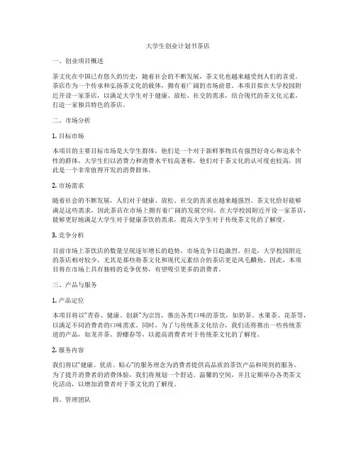 大学生创业计划书茶店