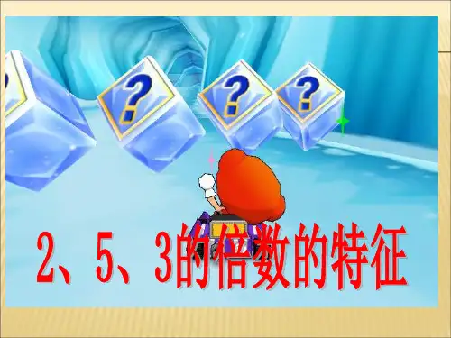 人教版五年级下册数学2.2   2、5、3的倍数的特征(课件)
