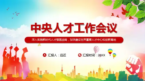 详细学习解读2021年中央人才工作会议精神课程PPT实施课件
