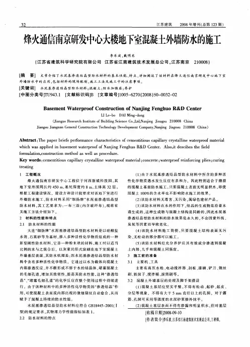烽火通信南京研发中心大楼地下室混凝土外墙防水的施工