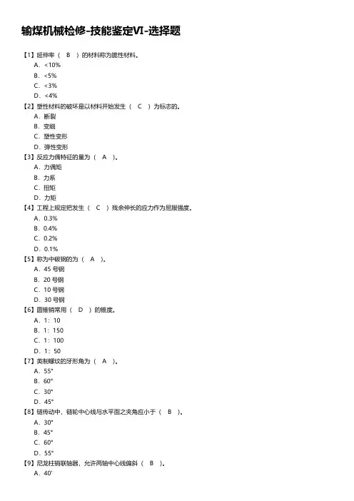输煤机械检修-技能鉴定Ⅵ-选择题