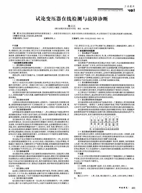 试论变压器在线检测与故障诊断