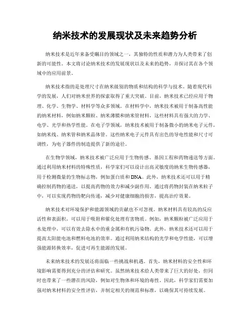 纳米技术的发展现状及未来趋势分析