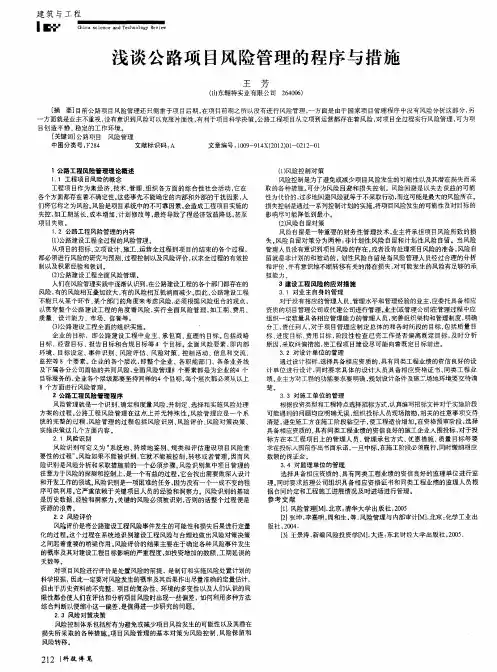 浅谈公路项目风险管理的程序与措施