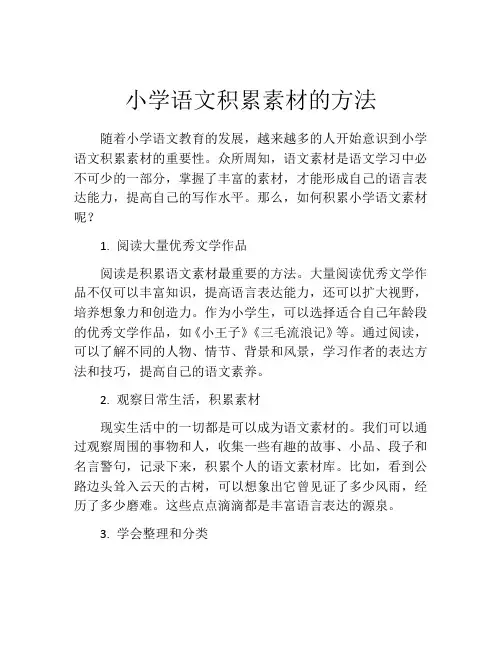 小学语文积累素材的方法