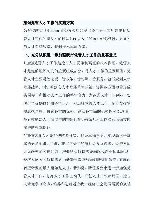 加强党管人才工作的实施方案