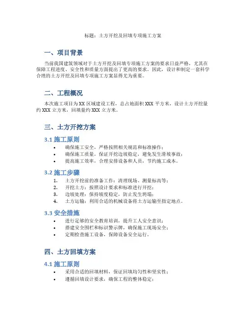 土方开挖及回填专项施工方案方案