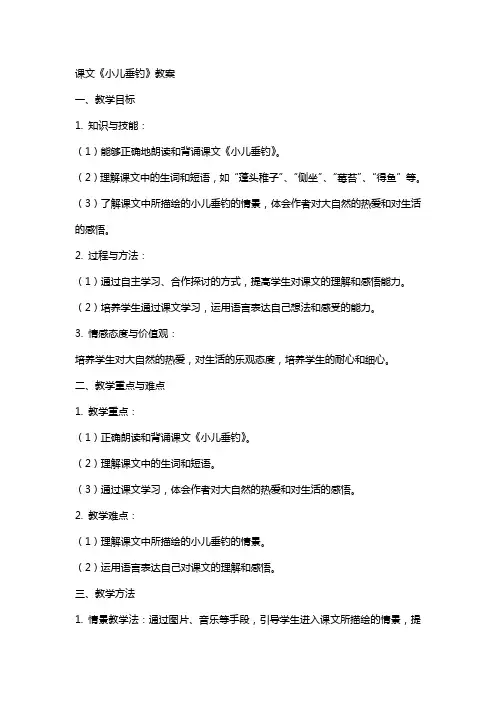 课文《小儿垂钓》教案