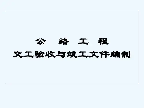公路工程交工验收与竣工文件编制-PPT