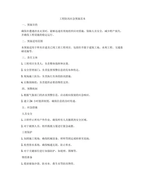 工程防汛应急预案范本