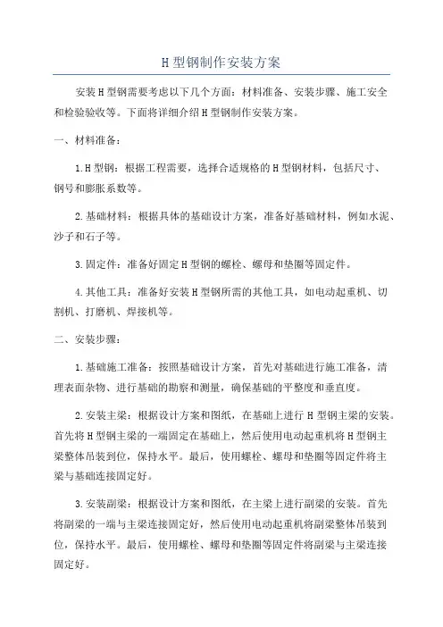 H型钢制作安装方案