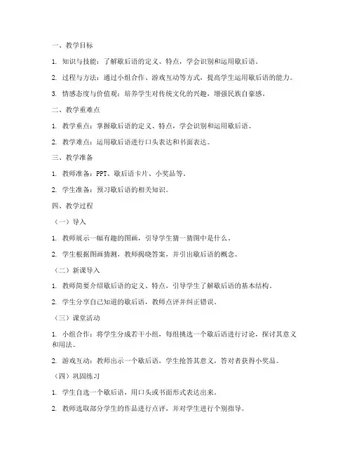 小学歇后语教学教案模板