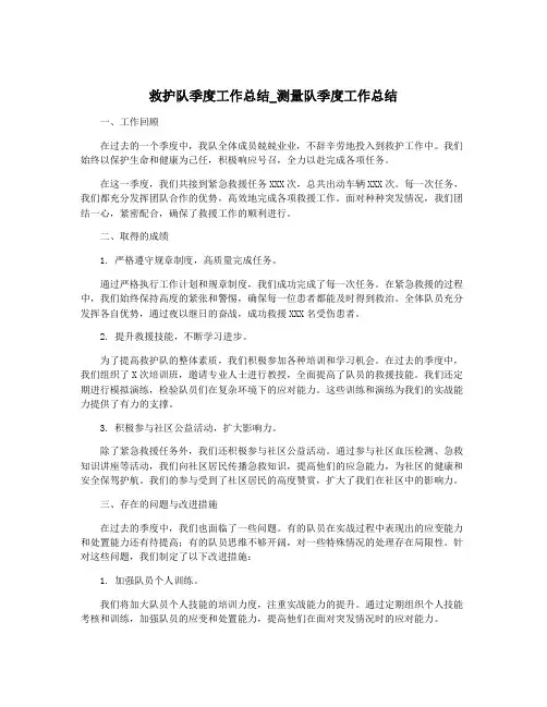 救护队季度工作总结_测量队季度工作总结