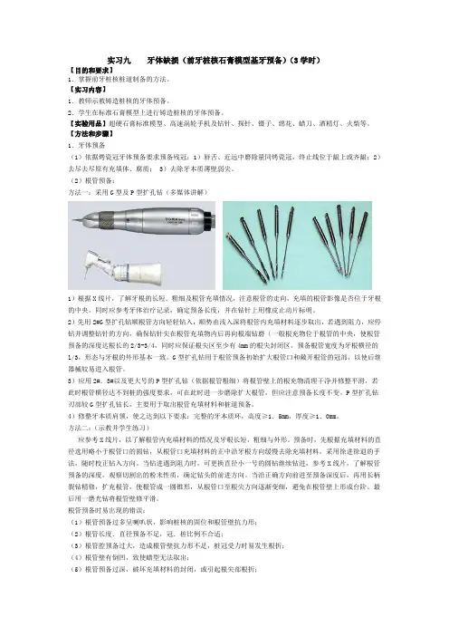 实习九 牙体缺损(前牙桩核石膏模型基牙预备)(3学时)