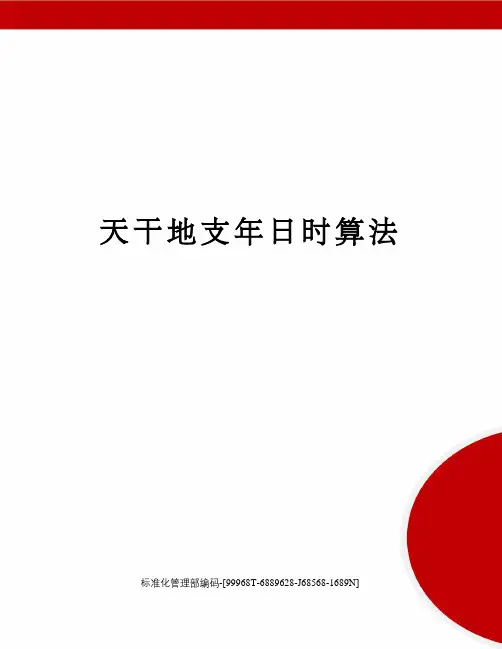 天干地支年日时算法