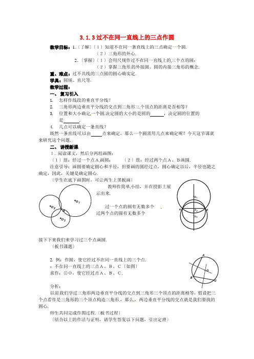 《过不共线三点做圆 》教案 (同课异构)2022年湘教版 (2)