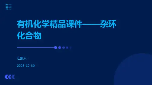 有机化学精品课件——杂环化合物