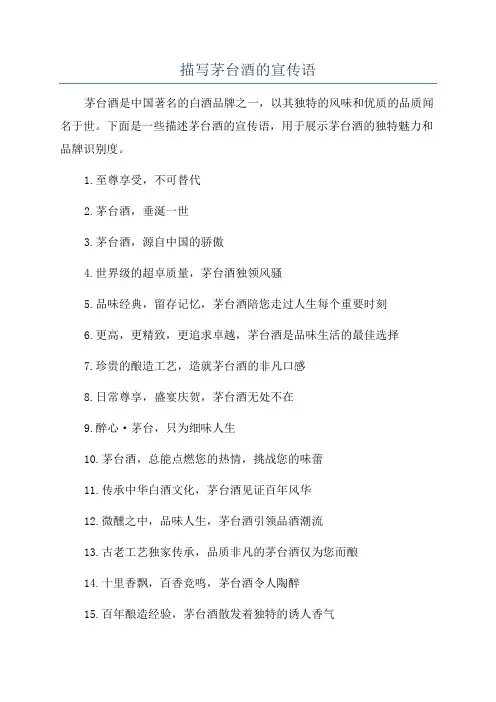 描写茅台酒的宣传语