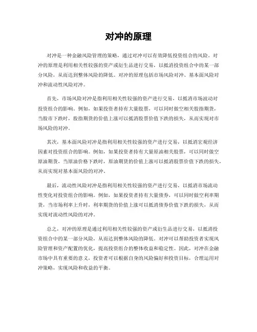 对冲的原理