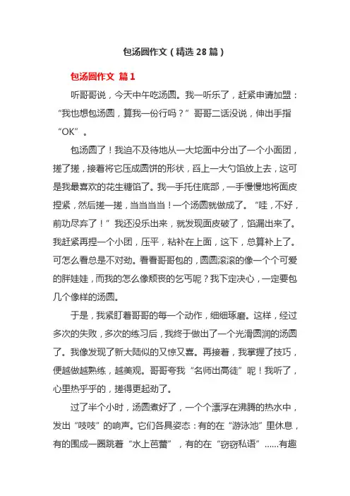 包汤圆作文(精选28篇)