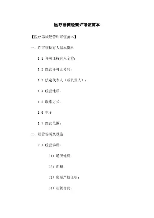 医疗器械经营许可证范本