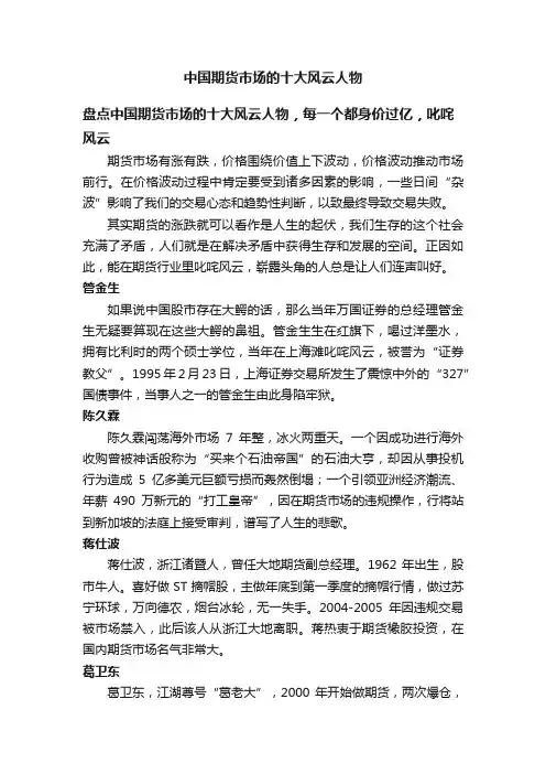 中国期货市场的十大风云人物
