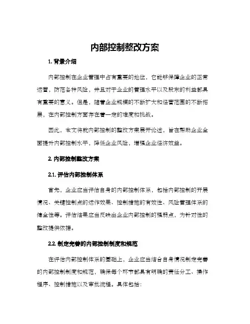 内部控制整改方案