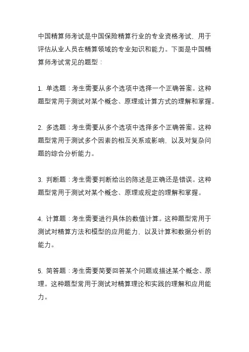 中国精算师考试 题型