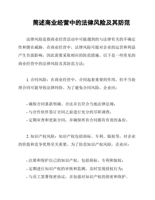 简述商业经营中的法律风险及其防范