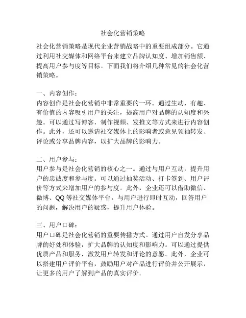 社会化营销策略