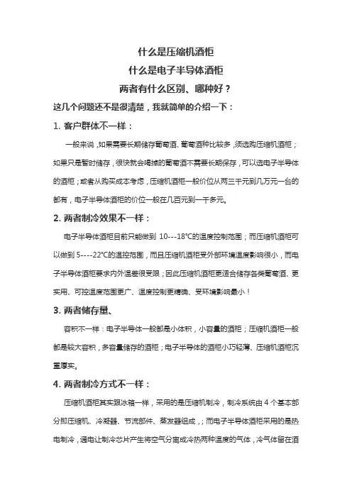 压缩机酒柜和电子酒柜的区别