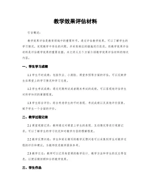 教学效果评估材料