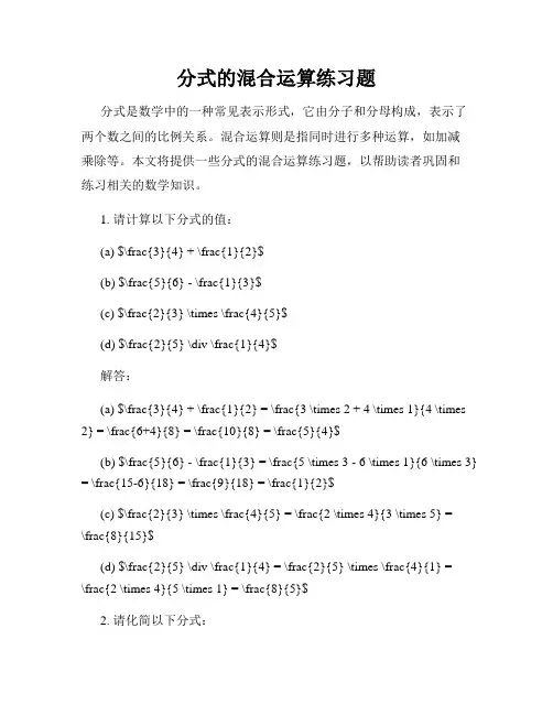 分式的混合运算练习题