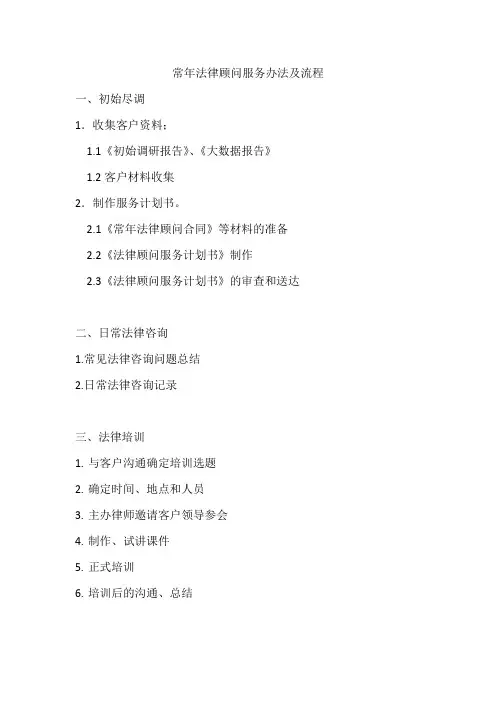 常年法律顾问服务方式与流程