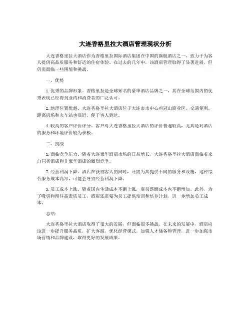 大连香格里拉大酒店管理现状分析