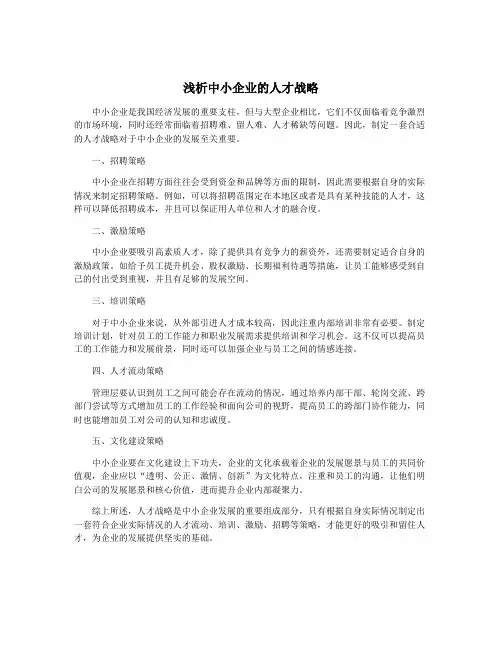 浅析中小企业的人才战略