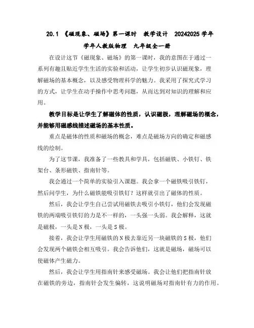 20.1《磁现象、磁场》第一课时教学设计2024-2025学年学年人教版物理九年级全一册