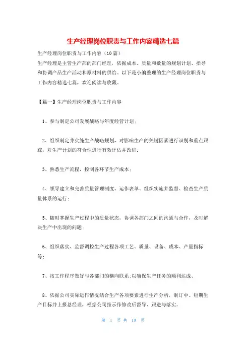 生产经理岗位职责与工作内容精选七篇