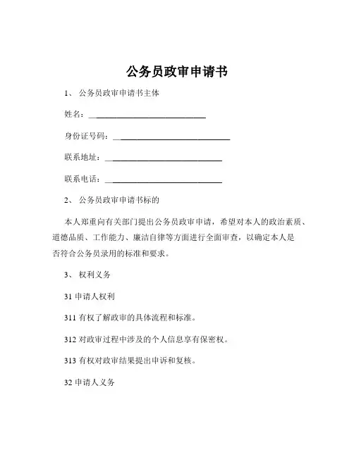 公务员政审申请书