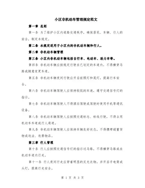小区非机动车管理规定范文