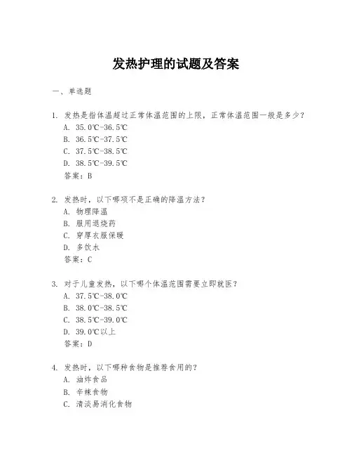 发热护理的试题及答案
