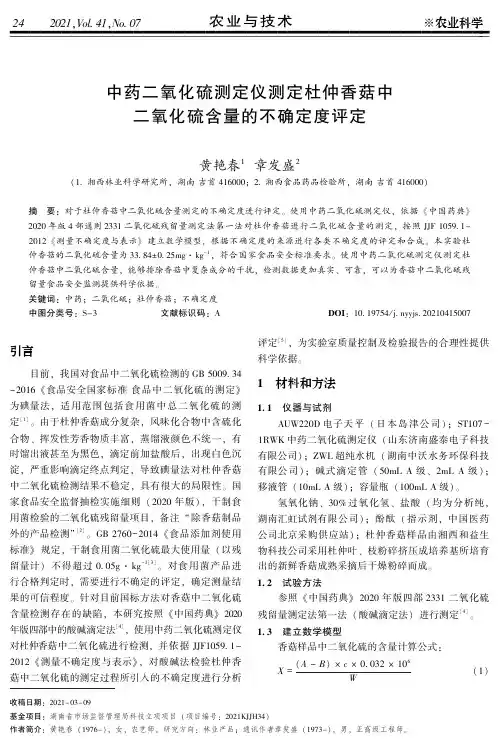 中药二氧化硫测定仪测定杜仲香菇中二氧化硫含量的不确定度评定