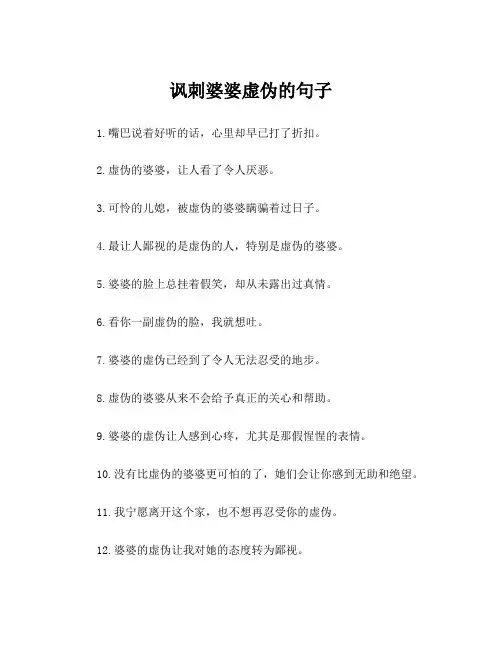 讽刺婆婆虚伪的句子