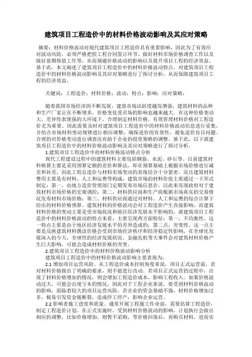 建筑项目工程造价中的材料价格波动影响及其应对策略