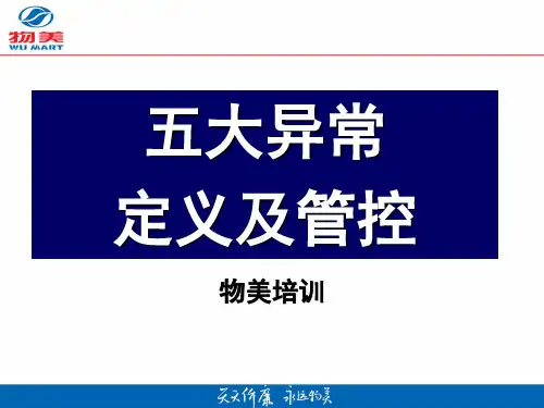 五大异常定义及管控措施